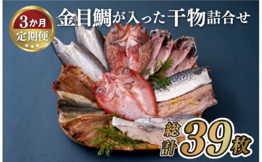 A283p 《定期便》金目鯛が入った干物詰合せ(全7種13枚)丸富水産【3回お届け】長崎県佐世保市32500魚介・海産物干物