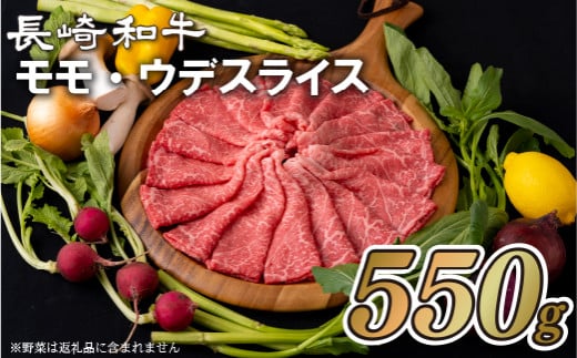 B149p 長崎和牛あっさりさわやかモモ・ウデスライス(550g)長崎県佐世保市22000肉牛肉