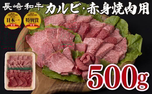 B151p 長崎和牛カルビ・赤身焼肉用(500g)長崎県佐世保市22000肉牛肉