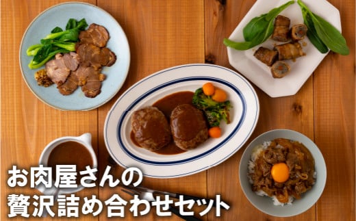 B156p お肉屋さんの贅沢詰め合わせセット長崎県佐世保市22000肉加工肉(ハム・ソーセージ等)