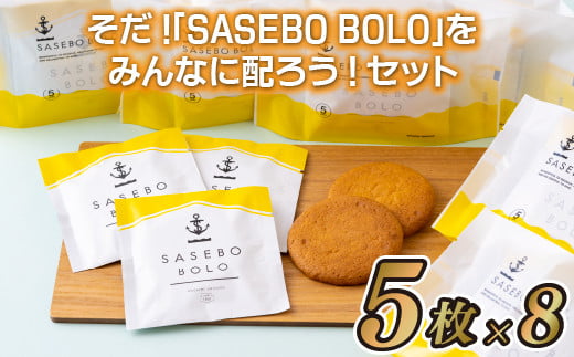 F119a そだ!「SASEBO BOLO」をみんなに配ろう!セット長崎県佐世保市15000菓子・スイーツその他 洋菓子