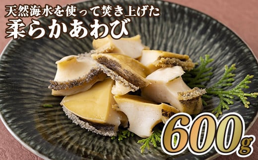A183p 天然海水を使って焚き上げた柔らかあわび(600g)長崎県佐世保市15500魚介・海産物貝類