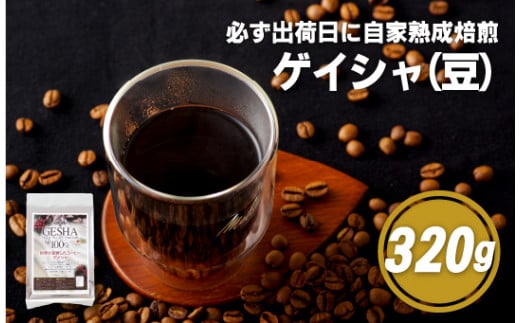 E189z 必ず出荷日に自家熟成焙煎ゲイシャ豆(320g)【SASEBO Coffee TOMINAGA】人気 新鮮 挽きたて 高級コーヒー 本格 希少長崎県佐世保市10000お茶・飲料コーヒー・紅茶