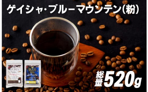 E204z 必ず出荷日に自家熟成焙煎ゲイシャ粉(320g)・ブルーマウンテン.1粉(200g)【SASEBO Coffee TOMINAGA】人気 新鮮 挽きたて 高級コーヒー 本格 希少長崎県佐世保市20000お茶・飲料コーヒー・紅茶