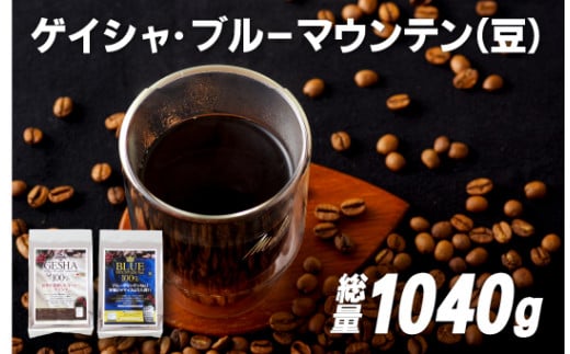E205z 必ず出荷日に自家熟成焙煎ゲイシャ豆(640g)・ブルーマウンテン.1豆(400g)【SASEBO Coffee TOMINAGA】人気 新鮮 挽きたて 高級コーヒー 本格 希少長崎県佐世保市40000お茶・飲料コーヒー・紅茶