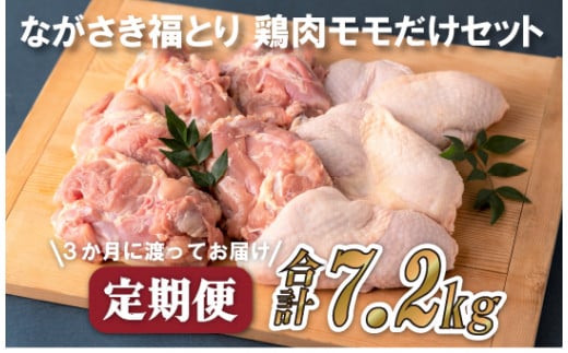 B318a 《定期便》ながさき福とり鶏肉モモだけセット(2.4kg)【3回お届け】長崎県佐世保市42500肉鶏肉