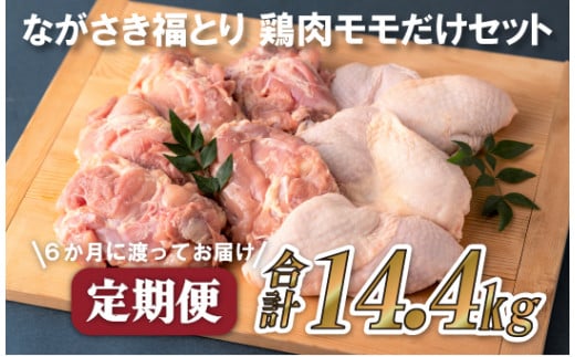 B319a《定期便》ながさき福とり鶏肉モモだけセット(2.4kg)【6回お届け】長崎県佐世保市84500肉鶏肉