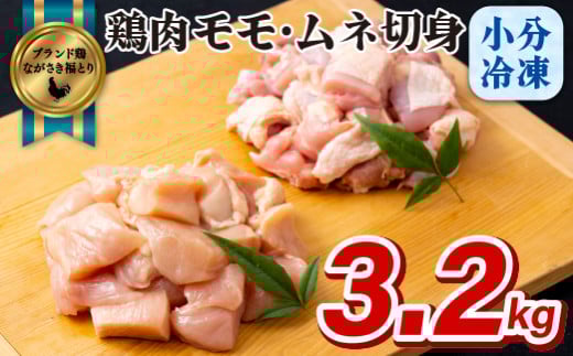 B321a ながさき福とり鶏肉モモ・ムネ切身(3.2kg)長崎県佐世保市16500肉鶏肉