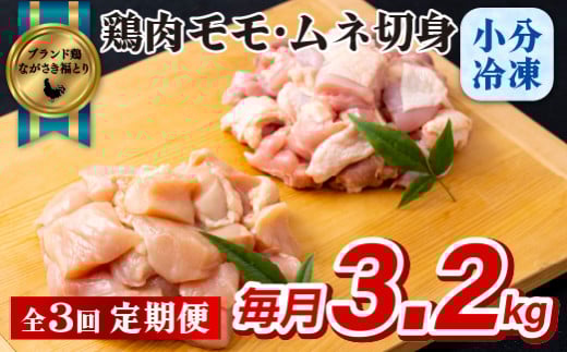 B322a 《定期便》ながさき福とり鶏肉モモ・ムネ切身(3.2kg)【3回お届け】長崎県佐世保市49000肉鶏肉