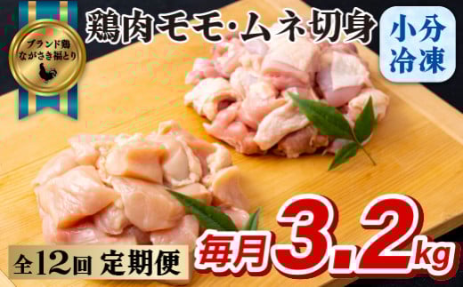 B324a 《定期便》ながさき福とり鶏肉モモ・ムネ切身(3.2kg)【12回お届け】長崎県佐世保市195000肉鶏肉