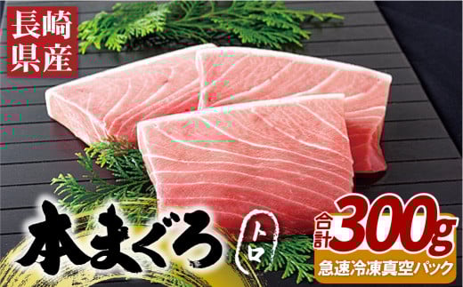 A391a 長崎県産本まぐろ(養殖)トロ(計300g)長崎県佐世保市32500魚介・海産物鮮魚