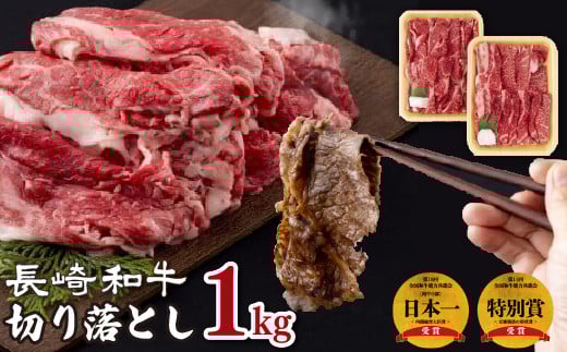 B120p 長崎和牛切り落とし(1kg)セット長崎県佐世保市24500肉牛肉