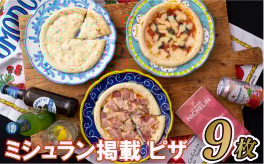 E131p ミシュラン掲載ピザ!9枚長崎県佐世保市32500鍋セット・総菜・加工食品その他 鍋セット・総菜・加工食品