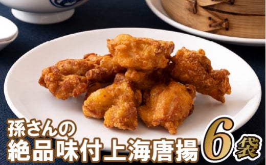 E170p 孫さんの絶品味付上海揚鶏(からあげ)6袋長崎県佐世保市16500鍋セット・総菜・加工食品総菜