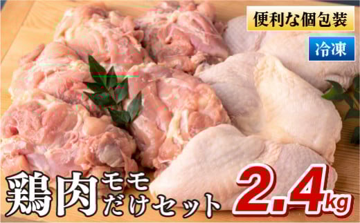 B311a ながさき福とり鶏肉モモだけセット(2.4kg)長崎県佐世保市14500肉鶏肉
