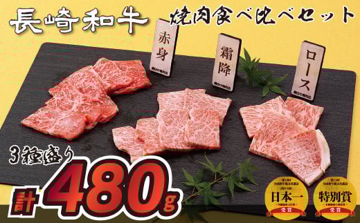 B174p 長崎和牛3種盛り焼肉食べ比べセット(計480g)長崎県佐世保市27500肉牛肉