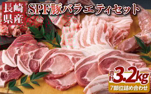 B272p 長崎県産SPF豚バラエティセット7部位(3.2s)長崎県佐世保市27500肉豚肉