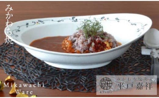 G221a 〈平戸嘉祥窯〉みかわちカレー皿(アラベスク)長崎県佐世保市32500雑貨・日用品食器・グラス