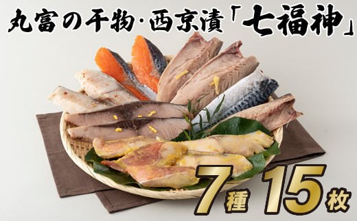A287a 丸富の干物・西京漬「七福神」長崎県佐世保市12500魚介・海産物その他 魚介・海産物