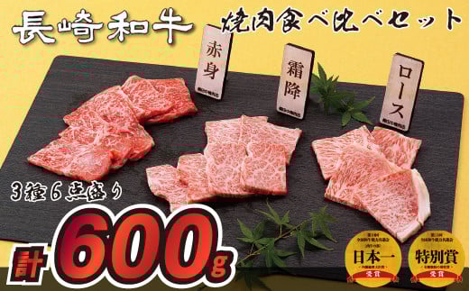B199p 長崎和牛3種6点盛り焼肉食べ比べセット(計600g)長崎県佐世保市32500肉牛肉