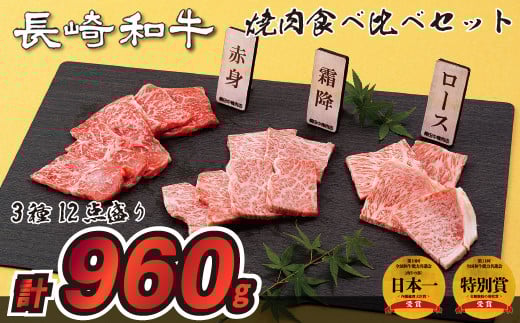 B200p 長崎和牛3種12点盛り焼肉食べ比べセット(計960g)長崎県佐世保市54500肉牛肉