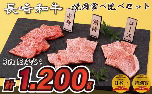 B201p 長崎和牛3種12点盛り焼肉食べ比べセット(計1,200g)長崎県佐世保市65000肉牛肉