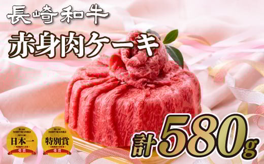 B173p 長崎和牛赤身「肉ケーキ」長崎県佐世保市43500肉牛肉