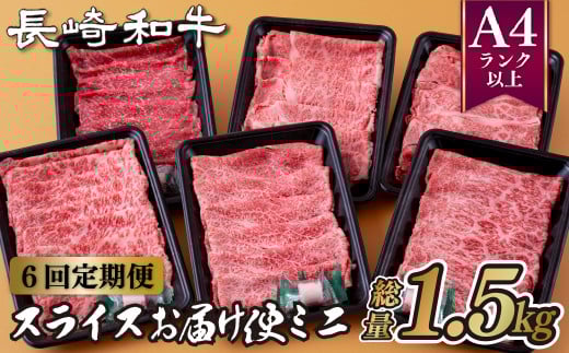 B260p 《定期便》長崎和牛スライスお届け便ミニ(6回)長崎県佐世保市81500肉牛肉
