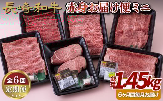 B248p 《定期便》長崎和牛赤身お届け便ミニ(6回)長崎県佐世保市81500肉牛肉
