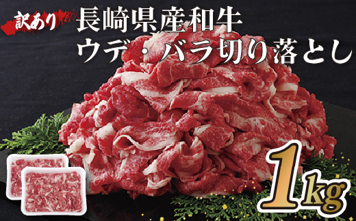 B129p 訳あり長崎県産和牛切り落とし(1,000g)長崎県佐世保市11000肉牛肉