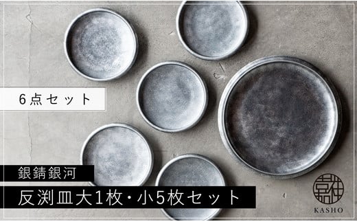 G216p 〈平戸嘉祥窯〉銀錆銀河 反渕皿(大1枚・小5枚)長崎県佐世保市57000雑貨・日用品食器・グラス