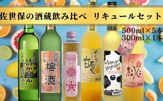 C137p 佐世保の酒蔵飲み比べリキュールセット長崎県佐世保市32500酒・アルコールウイスキー・洋酒・リキュール