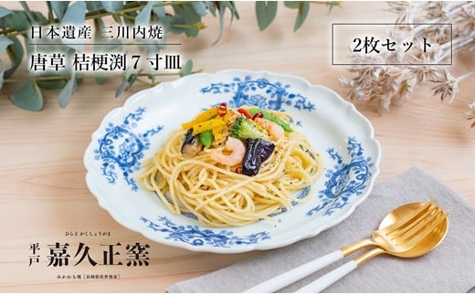 G203p 〈嘉久正窯〉唐草桔梗渕7寸皿(2枚組)長崎県佐世保市92000雑貨・日用品食器・グラス