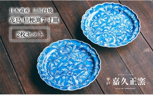 G205p 〈嘉久正窯〉花鳥桔梗渕7寸皿(2枚組)長崎県佐世保市92000雑貨・日用品食器・グラス