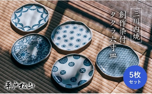 G193p 〈平戸松山窯〉創作染付 タタラ六寸皿(5枚)長崎県佐世保市108500雑貨・日用品食器・グラス