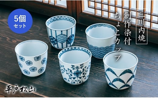 G194p 〈平戸松山窯〉創作染付 ちょこカップ(5個)長崎県佐世保市100500雑貨・日用品食器・グラス