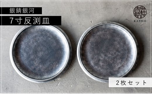G214p 〈平戸嘉祥窯〉銀錆銀河7寸反渕皿(2枚)長崎県佐世保市41000雑貨・日用品食器・グラス