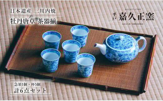 G208p 〈嘉久正窯〉牡丹唐草茶器揃(急須・杯5個)長崎県佐世保市568000雑貨・日用品食器・グラス