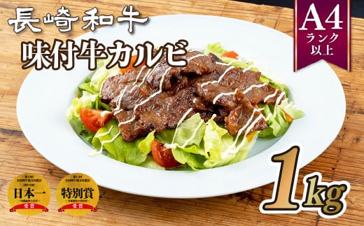 B181p 長崎和牛味付牛カルビ(1kg)長崎県佐世保市11000肉牛肉