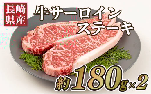 B183p 長崎県産牛サーロインステーキ(2枚)長崎県佐世保市11000肉牛肉