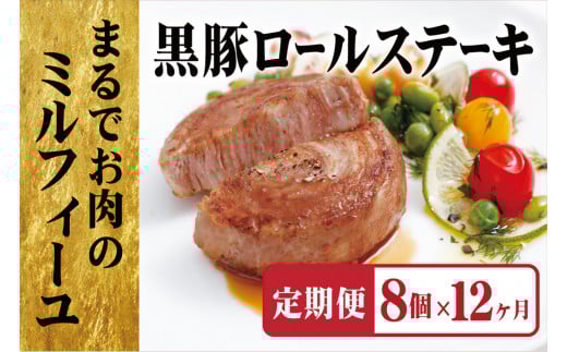 E363a 《定期便》【元祖!】黒豚ロールステーキ(8個入)【12ヵ月お届け】/長崎 豊味館長崎県佐世保市143000肉その他 肉