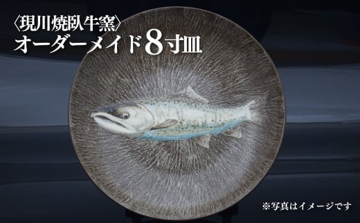 G420p 〈現川焼臥牛窯〉オーダーメイド8寸皿長崎県佐世保市1027500衣類・装飾品・工芸品その他 装飾品・工芸品