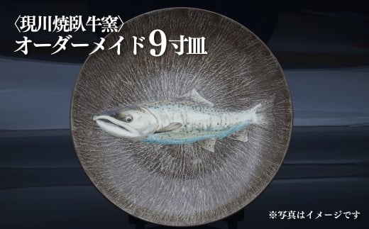 G421p 〈現川焼臥牛窯〉オーダーメイド9寸皿長崎県佐世保市1244000衣類・装飾品・工芸品その他 装飾品・工芸品