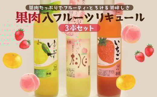 C265a 炭酸割りがGOOD!果肉入りフルーツリキュール3種3本長崎県佐世保市10500酒・アルコールウイスキー・洋酒・リキュール