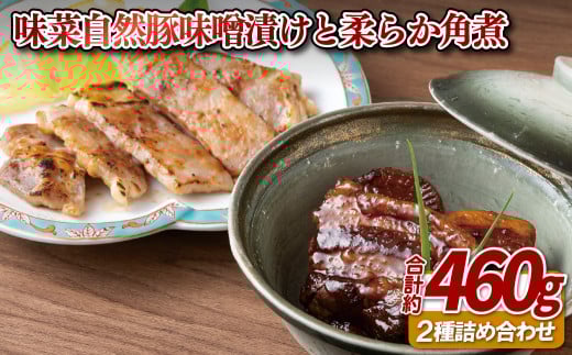 E103a 味菜自然豚味噌漬けと柔らか角煮長崎県佐世保市22000鍋セット・総菜・加工食品総菜