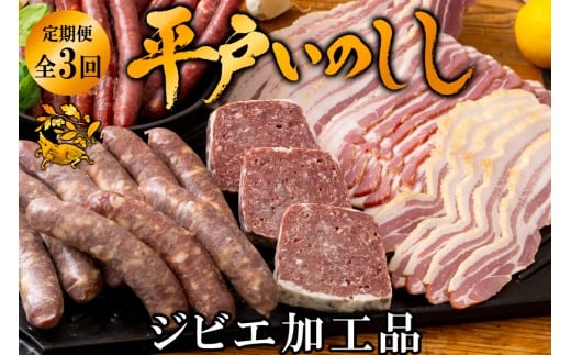 B341b 【毎月 定期便 3回】新感覚 ジビエ 平戸いのしし 猪肉 加工品 食べ比べ ( イノシシ肉 パテ ソーセージ ベーコン) ジビエ肉長崎県佐世保市39000肉ジビエ