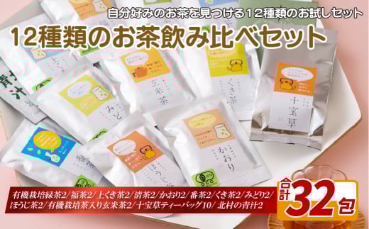 C241p 12種類のお茶飲み比べセット長崎県佐世保市11000お茶・飲料お茶