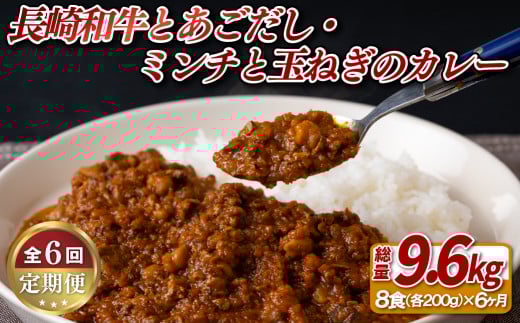 E157a 《定期便》長崎和牛とあごだしのカレー・長崎和牛切り落としのミンチと玉ねぎのカレー甘口【6ヵ月お届け】長崎県佐世保市130000鍋セット・総菜・加工食品総菜