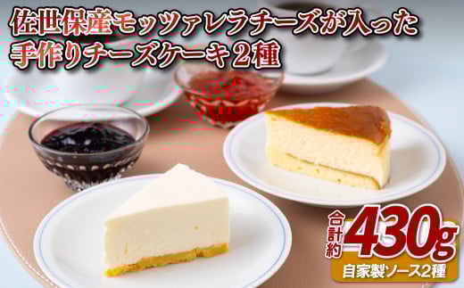 E243a 佐世保産モッツァレラチーズが入った手作りチーズケーキ2種長崎県佐世保市22000菓子・スイーツケーキ・カステラ