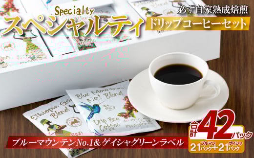 E355z 必ず自家熟成焙煎スペシャルティドリップコーヒー2種セット 42パック【SASEBO Coffee TOMINAGA】人気コーヒー 新鮮 高級豆 挽き立てをドリップバッグに ドリップパック  簡単 本格的 希少長